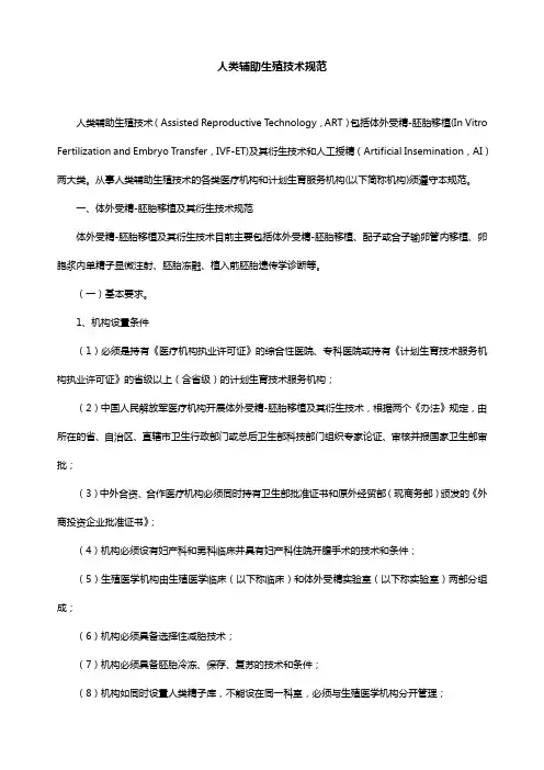 卫生部 人类辅助生殖技术规范
