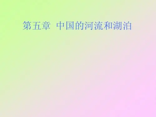 中国的河流和湖泊1
