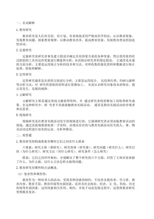 中小学教育研究方法作业一 教育研究的基本知识