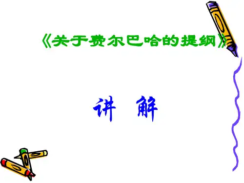 《关于费尔巴哈的提纲》讲解
