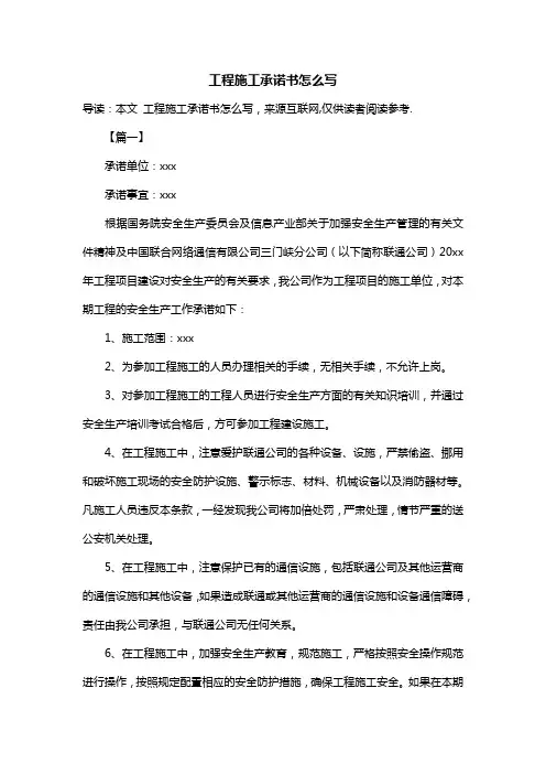 工程施工承诺书怎么写