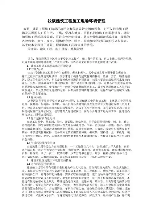 浅谈建筑工程施工现场环境管理