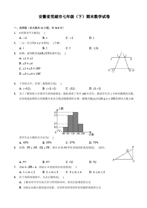 安徽省芜湖市七年级下册期末数学试卷(有答案)
