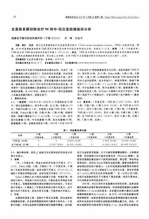 全直肠系膜切除治疗96例中-低位直肠癌临床分析