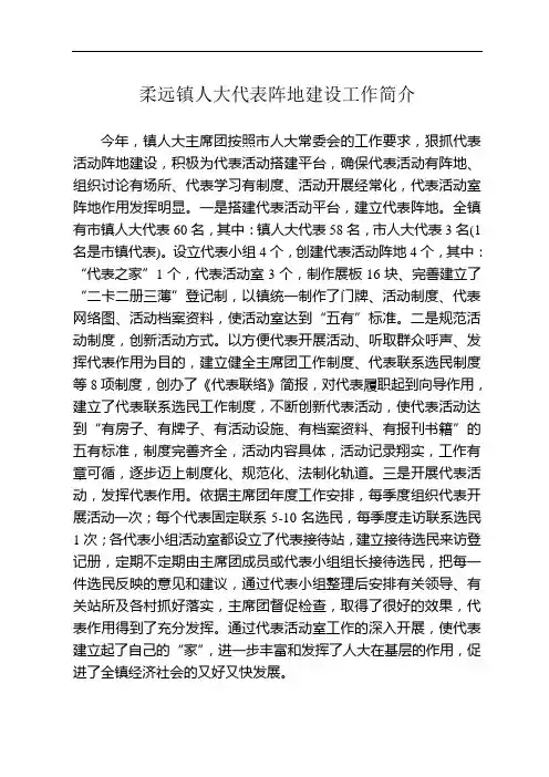 柔远镇人大主席团创建代表活动室工作简介