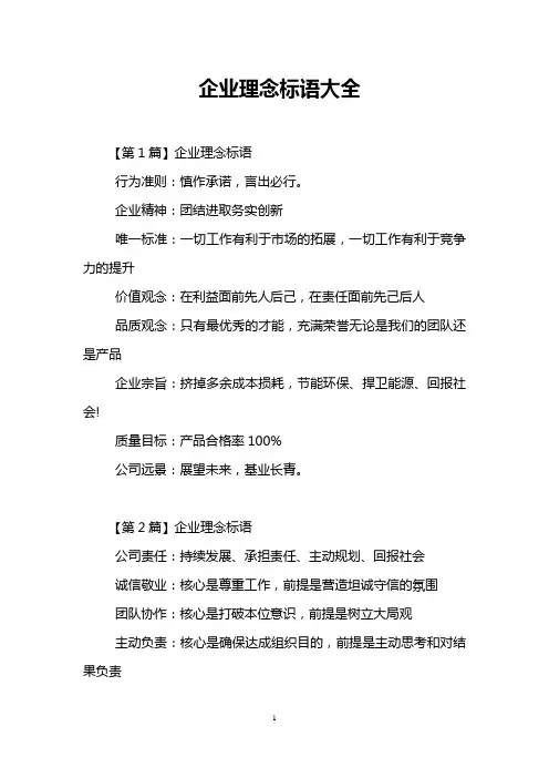 企业理念标语大全
