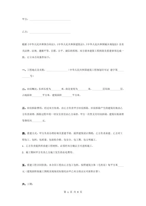 旧房拆除及重建合同协议书范本