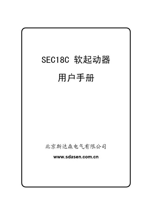 北京斯达森电气软起动器用户手册
