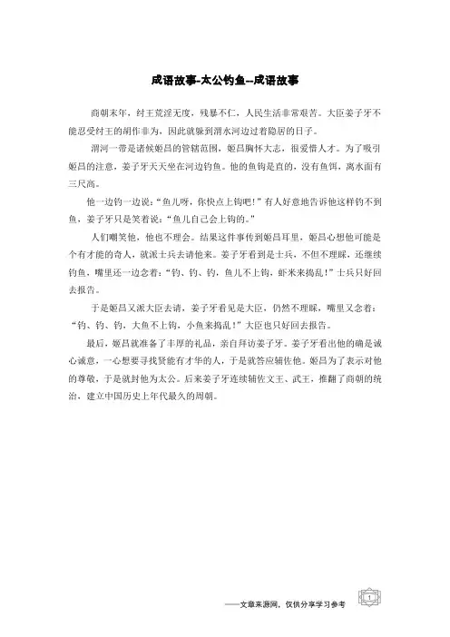 太公钓鱼--成语故事_成语故事
