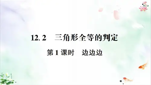人教版《全等三角形》(完整版)课件
