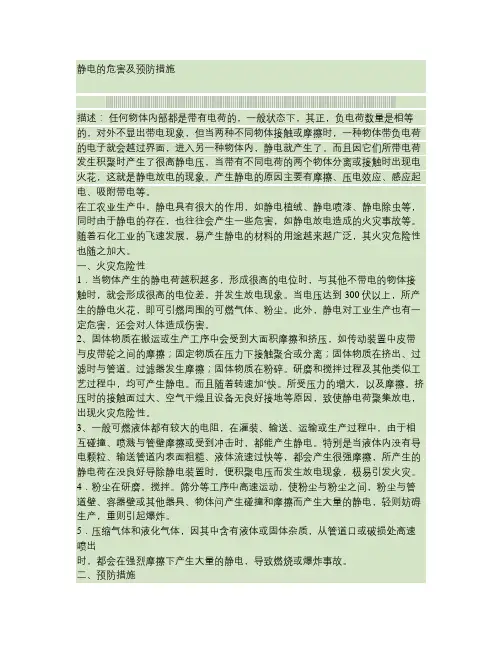 静电的危害及预防措施(精)