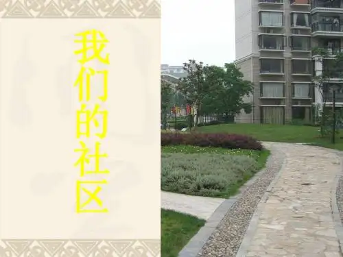 三年级美术下册 我们的社区1课件 人美版