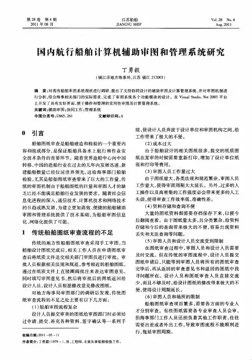国内航行船舶计算机辅助审图和管理系统研究