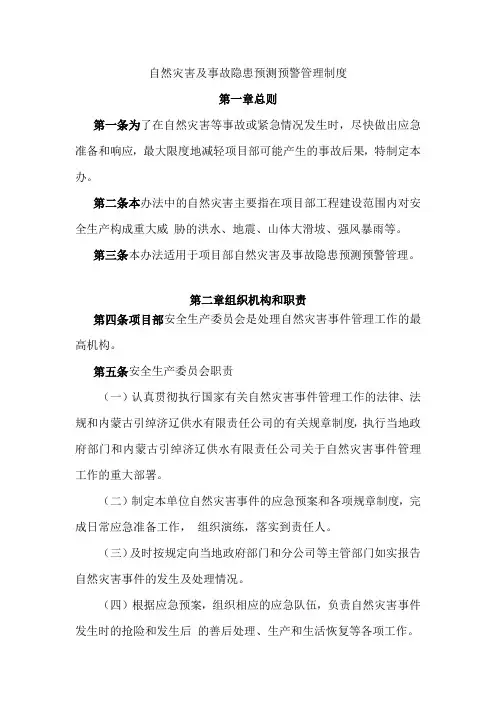 5自然灾害及事故隐患预测预警管理制度
