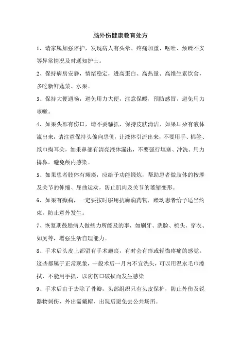 神经外科健康教育处方