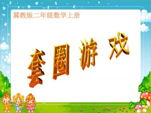 冀教小学数学二上《8 搜索乐园 套圈游戏