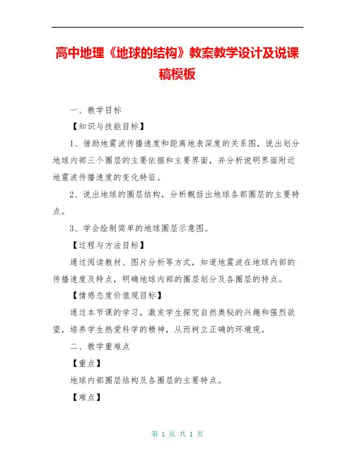 高中地理《地球的结构》教案教学设计及说课稿模板