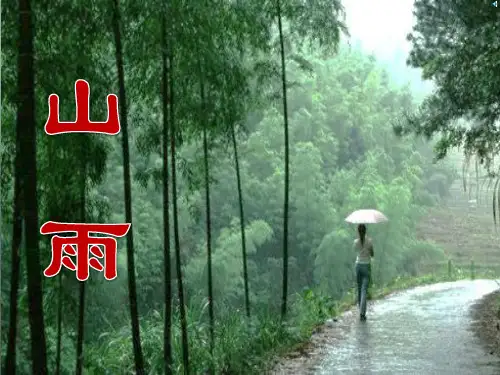 《山雨》六年级上册语文PPT课件