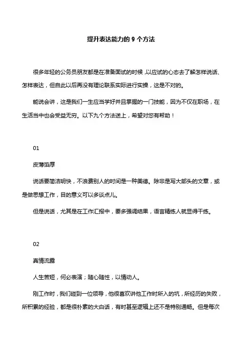 【工作技巧】提升表达能力的9个方法