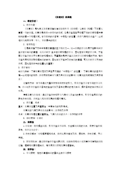 商务星球版地理七年级下册7.1《东南亚》word说课稿