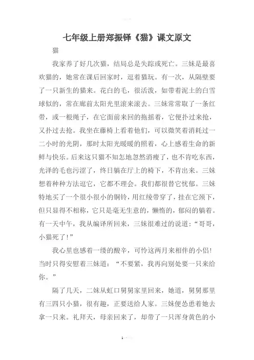 七年级上册郑振铎《猫》课文原文