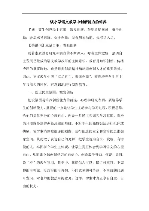 谈小学语文教学中创新能力的培养