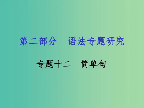中考英语 第二部分 语法专题研究 专题十二 简单句课件 人教新目标版