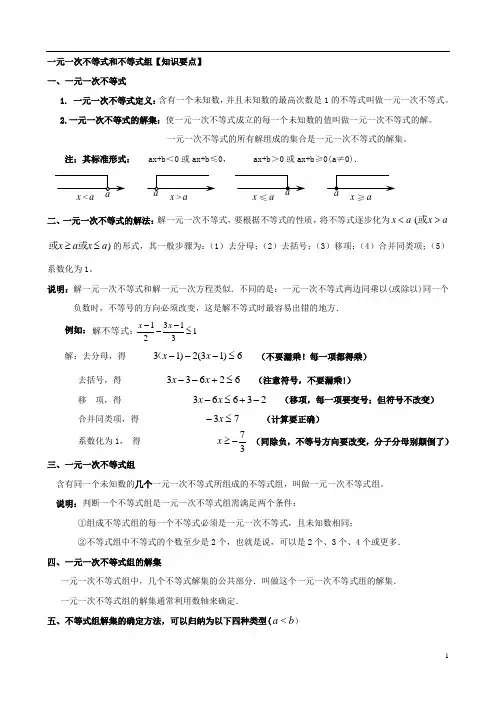 一元一次不等式(组)知识总结及经典例题分析