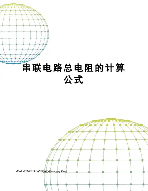 串联电路总电阻的计算公式