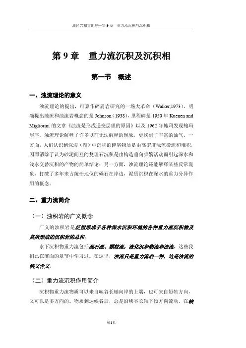 第9章  重力流沉积及沉积相