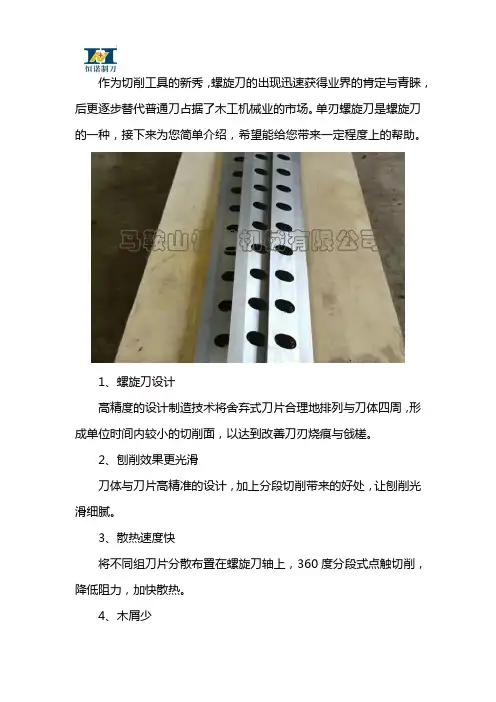 单刃螺旋刀