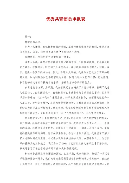 优秀共青团员申报表