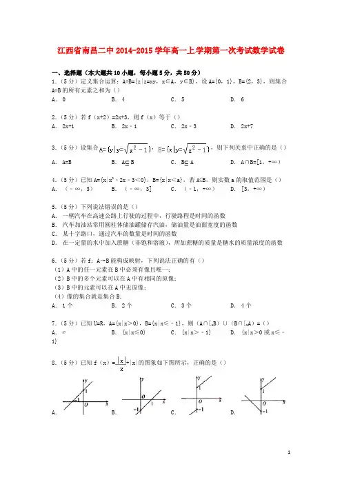 江西省南昌二中高一数学上学期第一次考试试卷(含解析) (1)