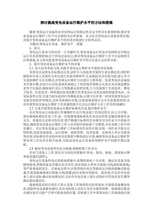 探讨提高变电设备运行维护水平的方法和措施
