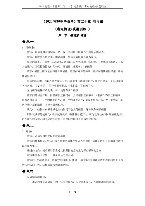 (2020物理中考备考)第二十章 电和磁(考点梳理+真题训练)