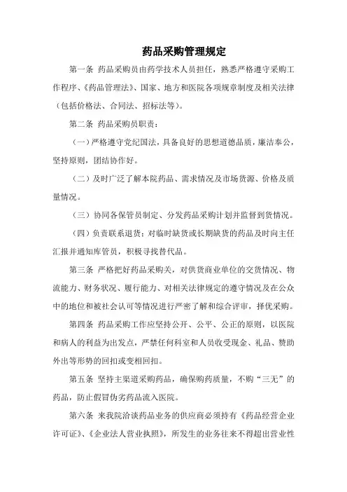 药品采购管理规定.doc