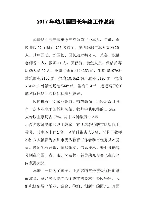 2017年幼儿园园长年终工作总结