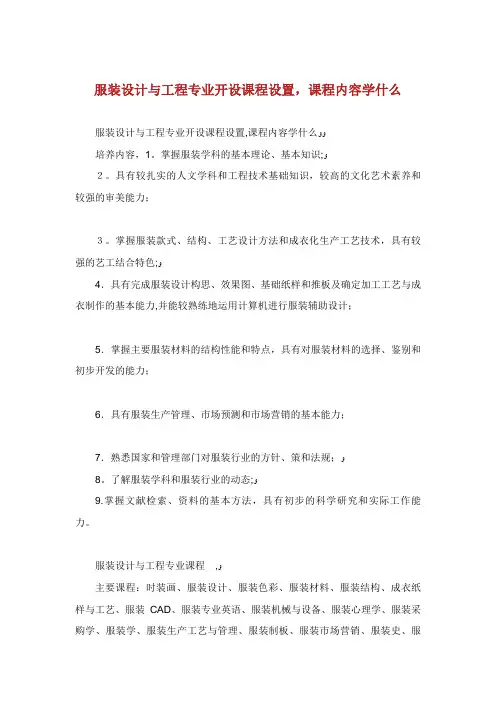 服装设计与工程专业开设课程设置,课程内容学什么