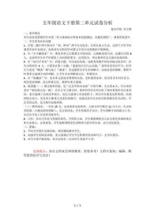 五年级语文下册第二单元试卷分析