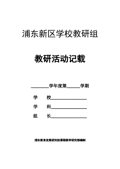 浦东新区学校教研组