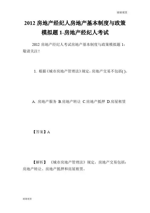 房地产经纪人房地产基本制度与政策模拟题1房地产经纪人考试.doc