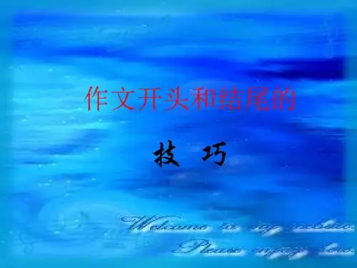 初中作文开头和结尾的技巧