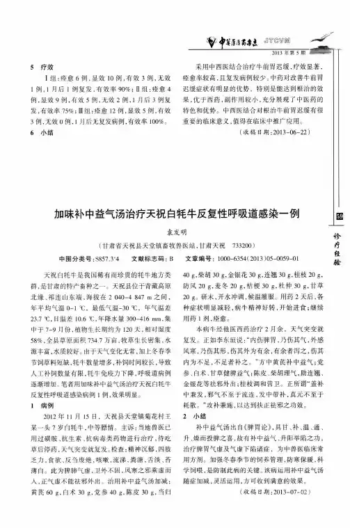 加味补中益气汤治疗天祝白牦牛反复性呼吸道感染一例