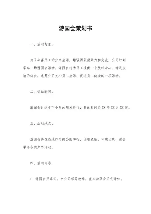 游园会策划书