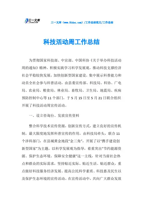 工作总结科技活动周工作总结