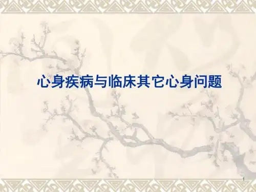 心身疾病和临床其它心身相关问题