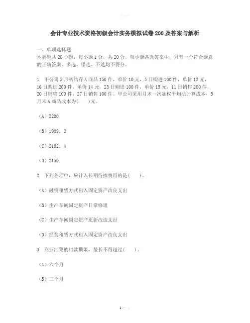 [财经类试卷]会计专业技术资格初级会计实务模拟试卷200及答案与解析