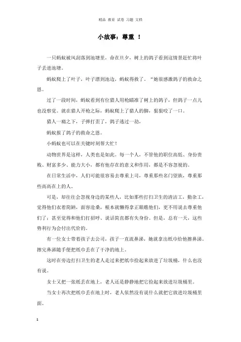 【精编文档】高中政治哲理人生小故事尊重.doc