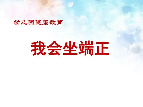 我会坐端正——幼儿园PPT课件