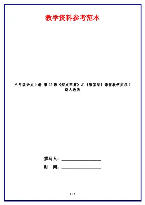 八年级语文上册 第22课《短文两篇》之《陋室铭》课堂教学实录1 新人教版